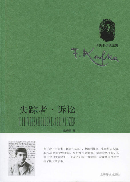 失踪者·诉讼 (卡夫卡小说全集)