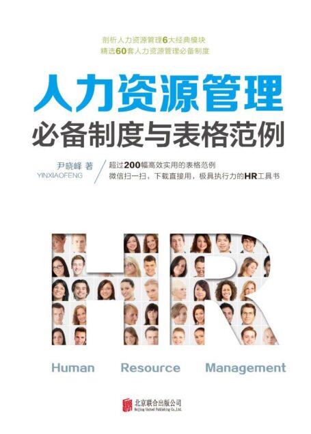 人力资源管理必备制度与表格范例