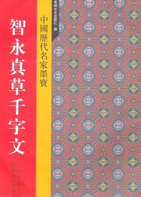 新中国历代名家墨宝:智永真草千字文
