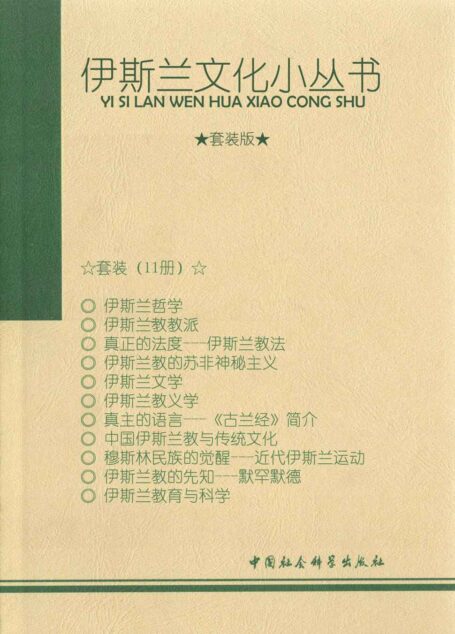 伊斯兰文化小丛书(11本套装)