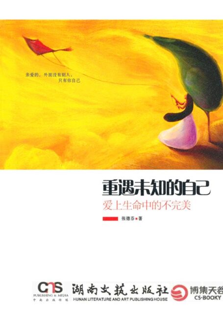 重遇未知的自己:爱上生命中的不完美