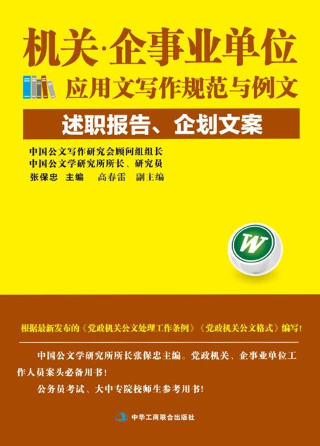 机关·企事业单位应用文写作规范与例文:述职报告、企划文案