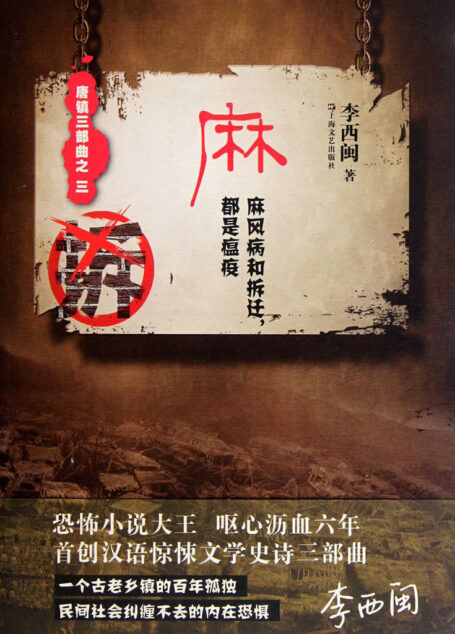 李西闽经典小说:麻(麻风病和拆迁,都是瘟疫) (悬疑世界系列图书)