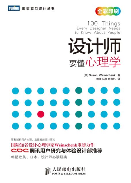 设计师要懂心理学 (图灵交互设计丛书 7)