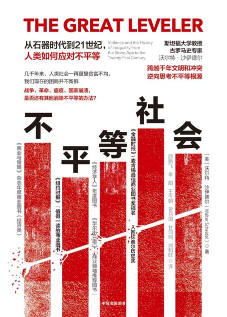 不平等社会:从石器时代到21世纪,人类如何应对不平等