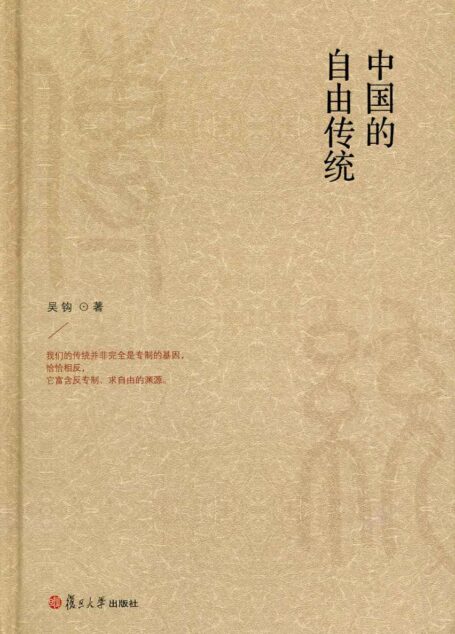 中国的自由传统 (微阅读大系·吴钩历史作品)