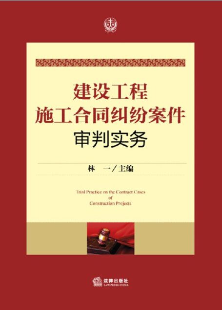 建设工程施工合同纠纷案件审判实务