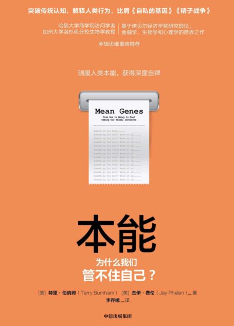 本能:为什么我们管不住自己?(为什么我们总难控制自己的行为?这本行为学的力作给我们答案:不是我们的理智故意和我们闹别扭)