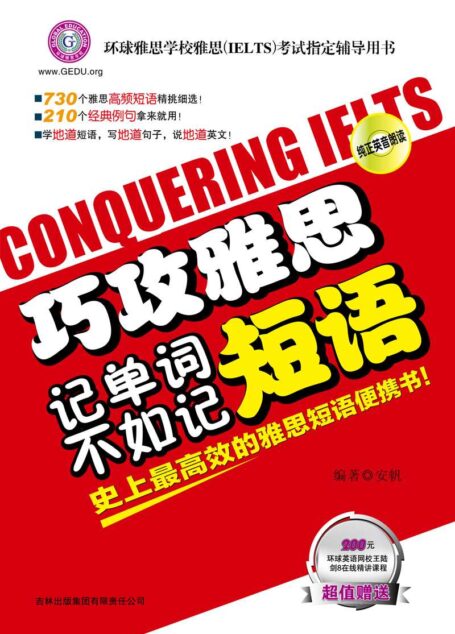 巧攻雅思—记单词不如记短语
