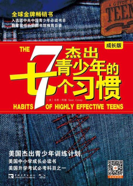 杰出青少年的7个习惯(成长版):美国杰出青少年训练计划 全球金牌畅销书