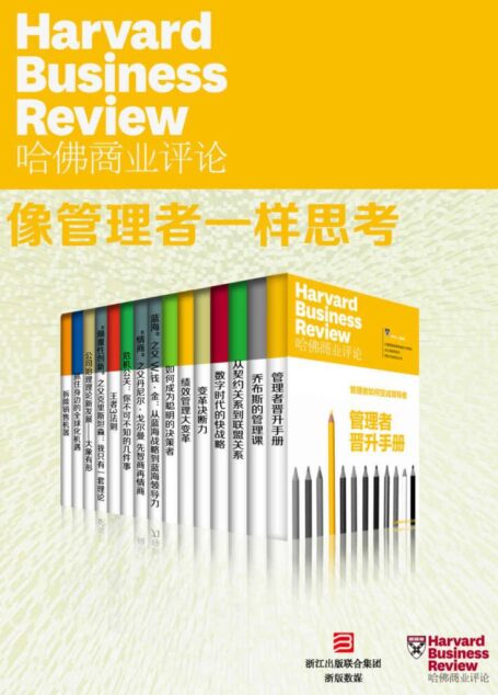 哈佛商业评论·像管理者一样思考【精选必读系列】(全15册)