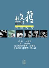 《收获》2011年长篇专号春夏卷(收获文丛)