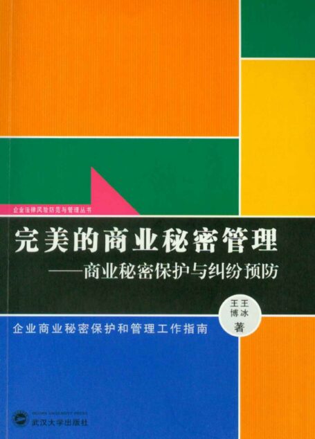 完美的商业秘密管理——商业秘密保护与纠纷预防 (企业法律风险防范与管理丛书)