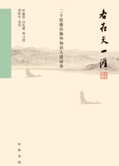 各在天一涯:二十位港台海外知识人谈话录(布面精装) (中华书局出品)