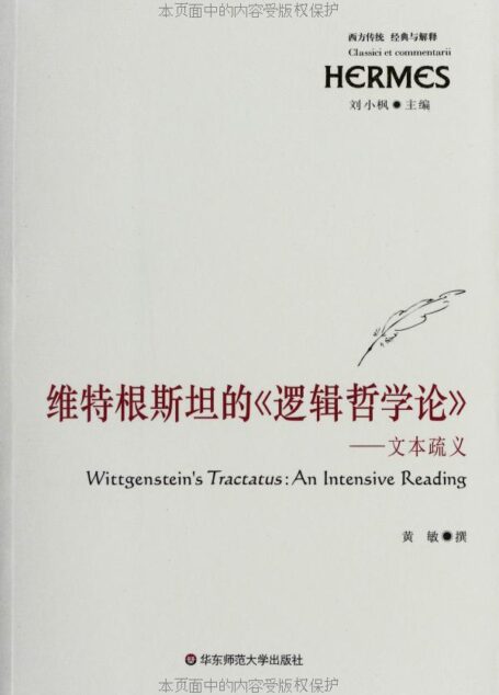 维特根斯坦的《逻辑哲学论》–文本疏义 (经典与解释)