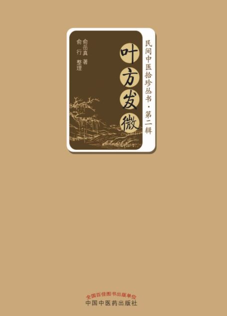 叶方发微 (民间中医拾珍丛书)