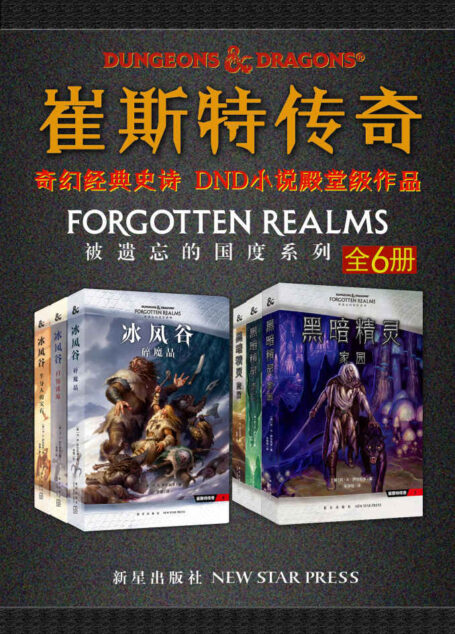 崔斯特传奇(全6册)(被遗忘的国度,与《冰与火之歌》齐名的史诗巨著,畅销全球千万册)