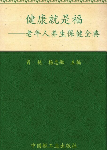 健康就是福—老年人养生保健金典 (健康生活馆)