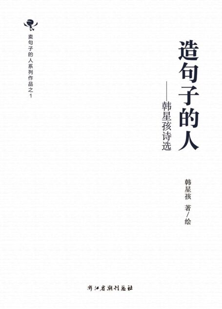 造句子的人——韩星孩诗选1986-2016 (卖句子的人,知名诗人俞心樵推荐——“韩星孩是当今中国最有才华而又最敢于浪费才华的诗人”,知名诗人潘维推荐)