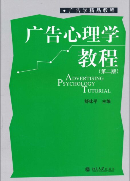 广告心理学教程(第2版) (广告学精品教程)