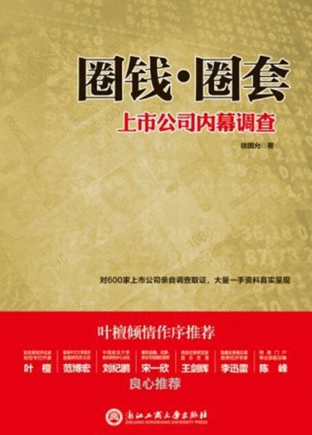 圈钱·圈套:上市公司内幕调查