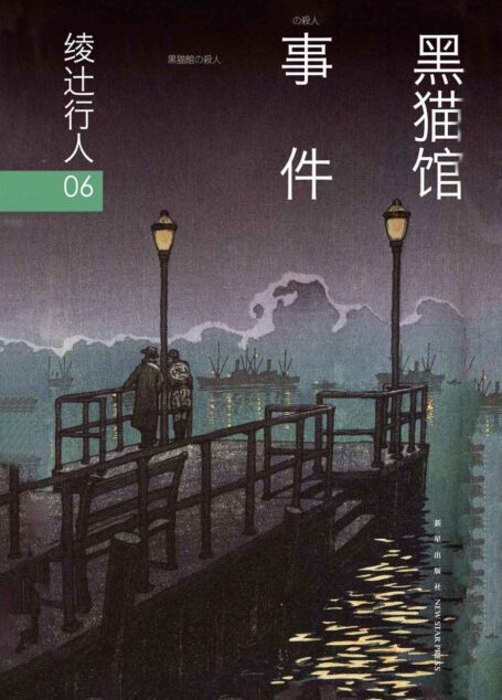 黑猫馆事件
