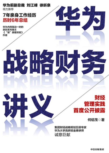 华为战略财务讲义(严肃封面之下的财务硬核知识一点通,用“金庸笔法”消解财务知识的高墙。帮助每个中层管理者获得“看得懂、必须懂”的财务要领)