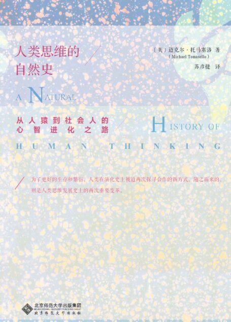 人类思维的自然史:从人猿到社会人的心智进化之路