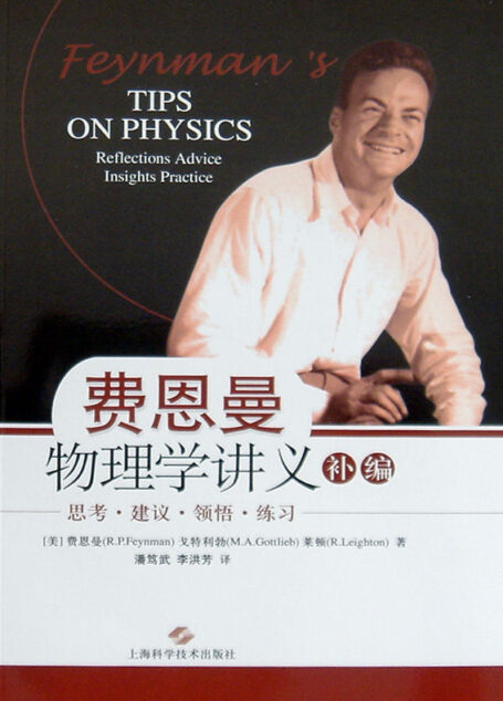 费恩曼物理学讲义补编