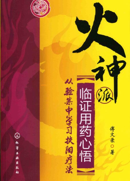 火神派临证用药心悟:从验案中学习扶阳疗法