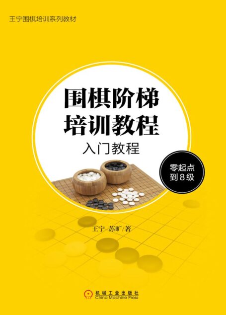 围棋阶梯培训教程:入门教程(零起点到8级) (王宁围棋培训系列教材)