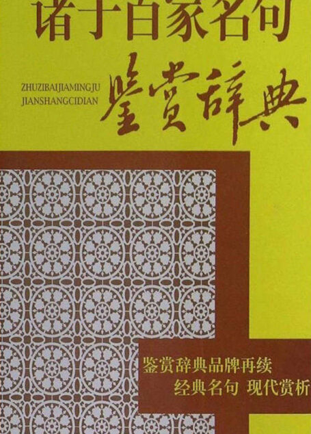 诸子百家名句鉴赏辞典