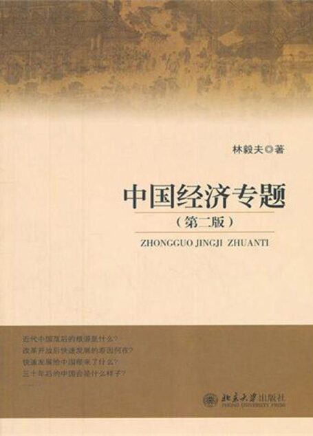 中国经济专题（第二版）