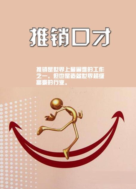 推销口才