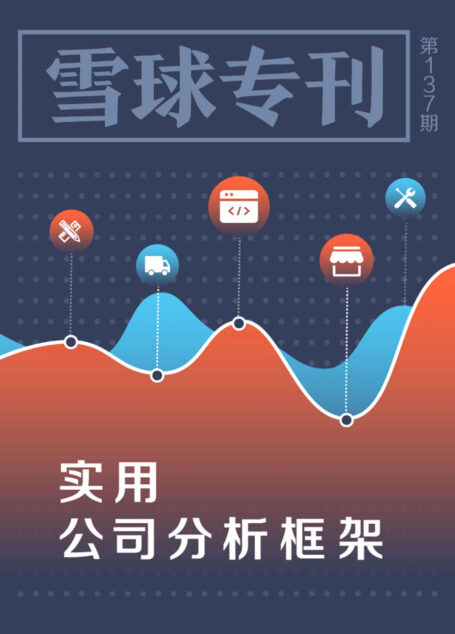雪球专刊137期——实用公司分析框架