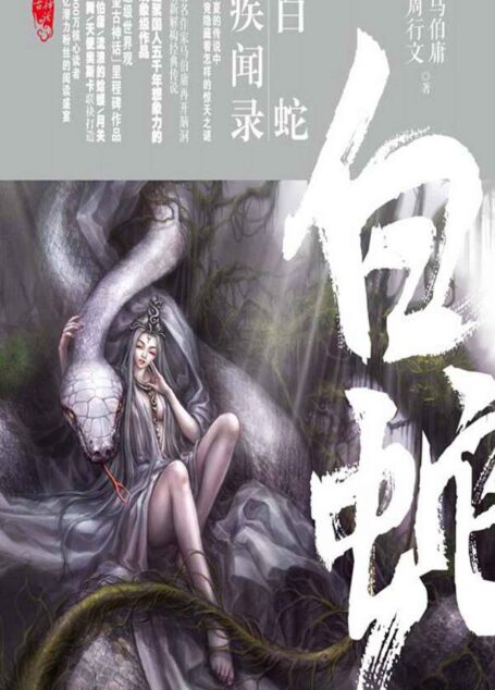 白蛇疾闻录·望古神话(凝聚国人五千年想象力的现象级巨作,著名作家马伯庸再开脑洞,全新解构经典传说!)