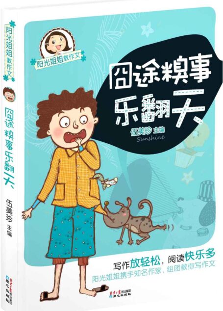 阳光姐姐教作文-囧途糗事乐翻天