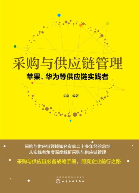 采购与供应链管理:苹果、华为等供应链实践者