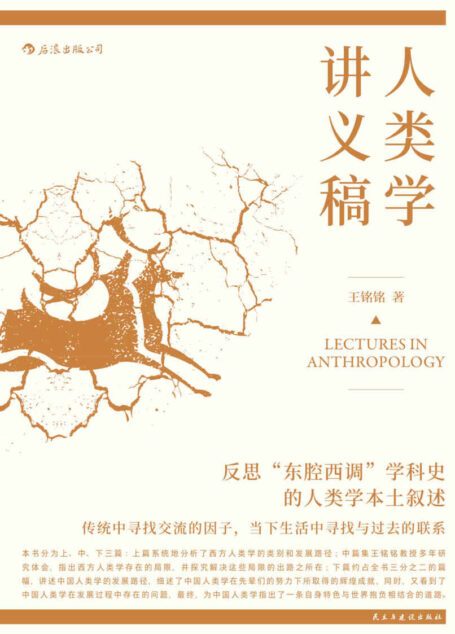 人类学讲义稿（反思“东腔西调”学科史的人类学本土叙述，堪称专为国内院校量身打造的本土教材。）