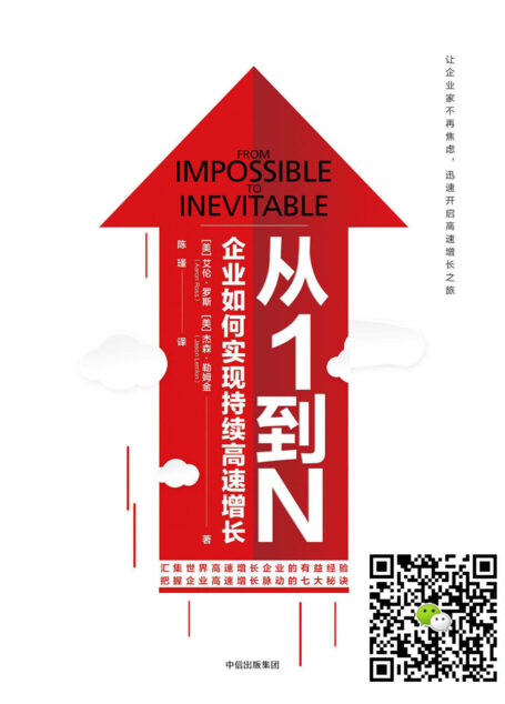 从1到N:企业如何实现持续高速增长