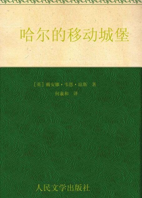 哈尔的移动城堡 (“哈尔的移动城堡”三部曲)