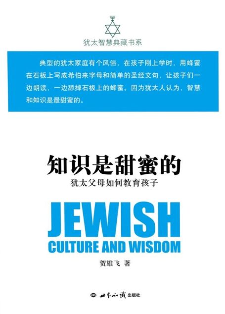 知识是甜蜜的:犹太父母如何教育孩子(犹太智慧典藏书系 第一辑05)