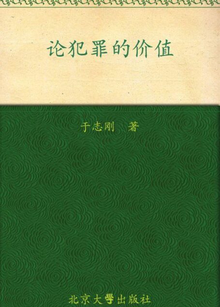 论犯罪的价值