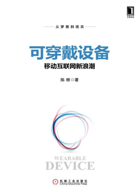 可穿戴设备:移动互联网新浪潮