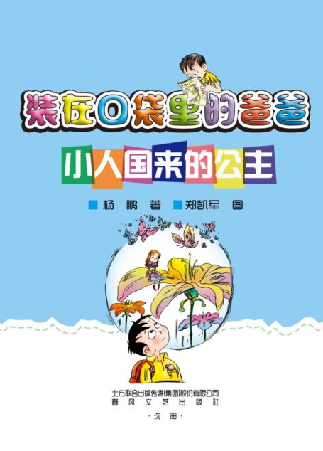 装在口袋里的爸爸.小人国来的公主 (小布老虎)