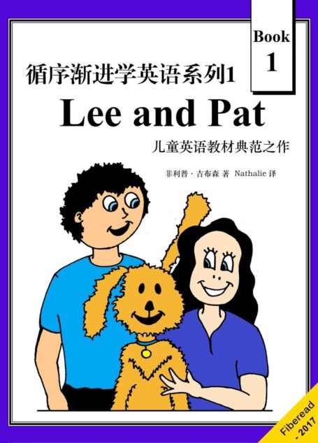 循序渐进学英语系列1:Lee and Pat: A Child’s Introduction to Reading(儿童英语教材典范之作)