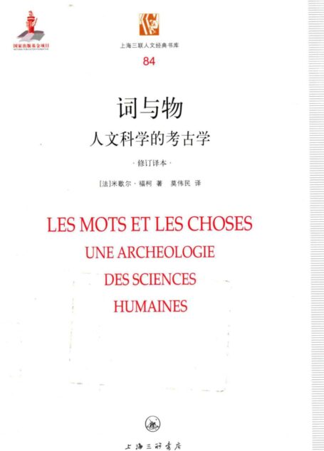 词与物 人文科学的考古学