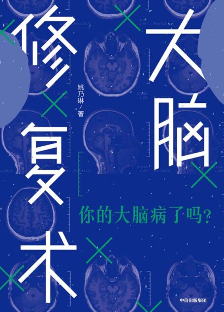 大脑修复术(让你学会如何随时地修复大脑,正确应对生活中的压力、情绪和认知方面的困扰,增强大脑“免疫力”的科学指南)