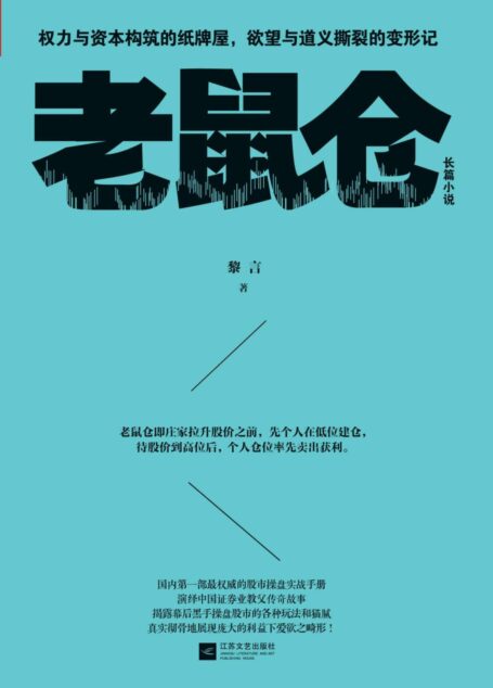 老鼠仓(揭秘幕后黑手操盘股市的各种玩法和猫腻,演绎中国证券业教父传奇故事)