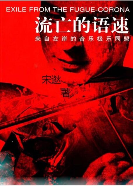 流亡的语速:来自左岸的音乐极乐同盟